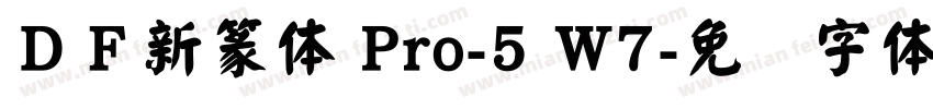 ＤＦ新篆体 Pro-5 W7字体转换